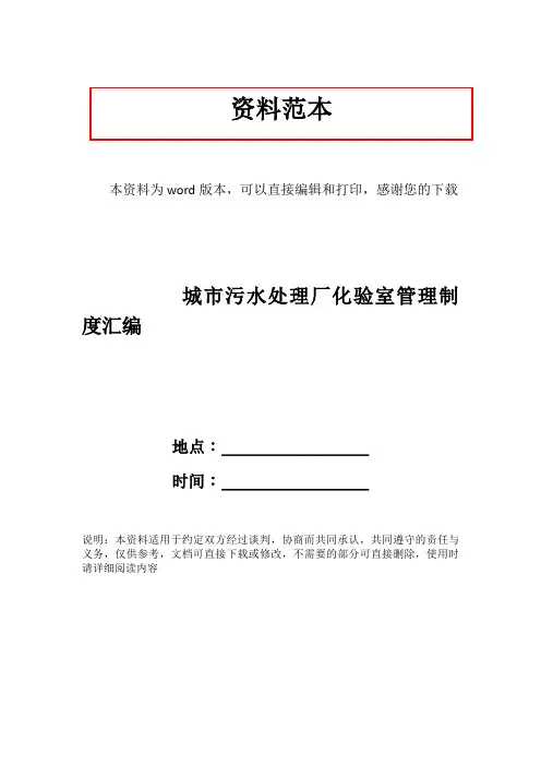 城市污水处理厂化验室管理制度汇编