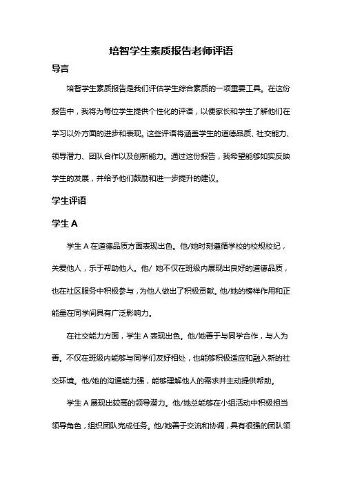 培智学生素质报告老师评语
