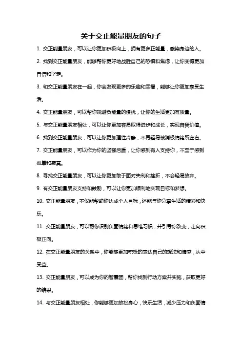 关于交正能量朋友的句子