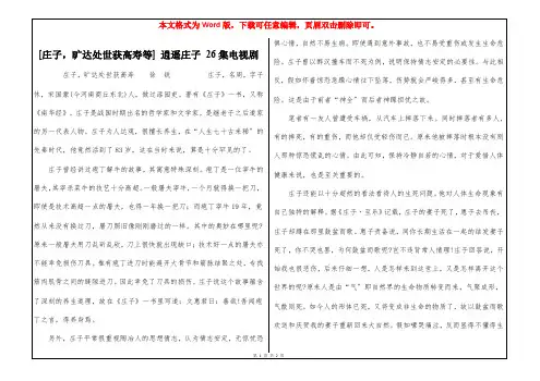 [庄子,旷达处世获高寿等] 逍遥庄子 26集电视剧
