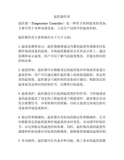 温控器作用