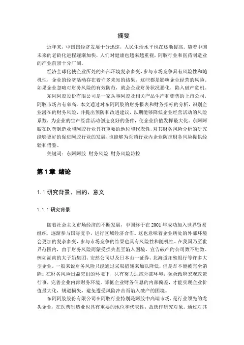 东阿阿胶股份有限公司财务风险分析