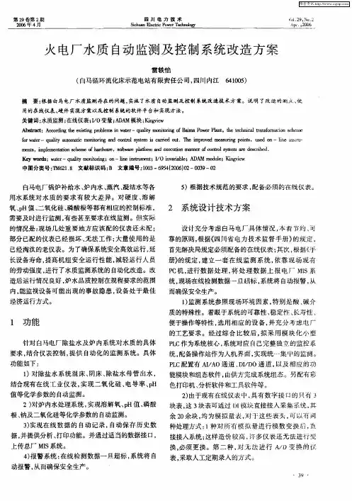 火电厂水质自动监测及控制系统改造方案