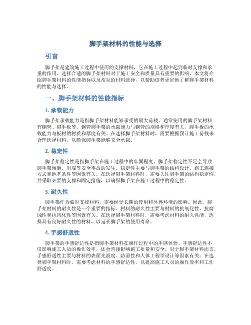 脚手架材料的性能与选择