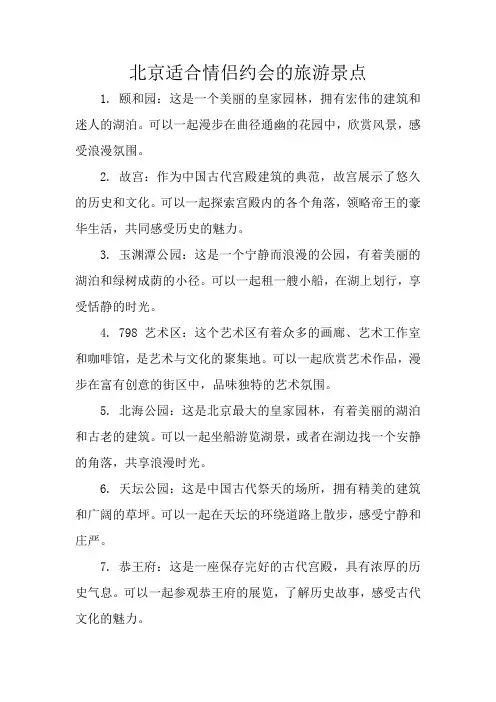 北京适合情侣约会的旅游景点