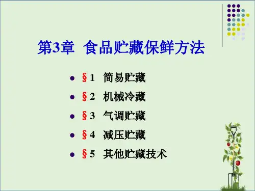 3-食品贮藏保鲜方法解析