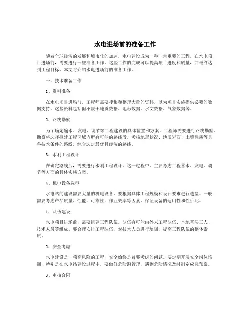 水电进场前的准备工作