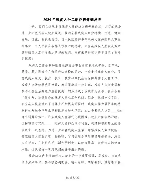 2024年残疾人手工制作班开班发言(二篇)