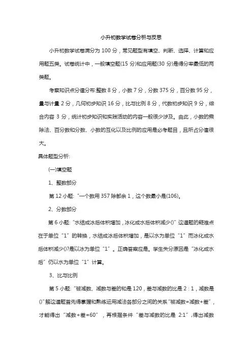 小升初数学试卷分析与反思