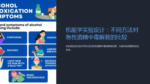 机能学实验设计：不同方法对急性酒精中毒解救的比较