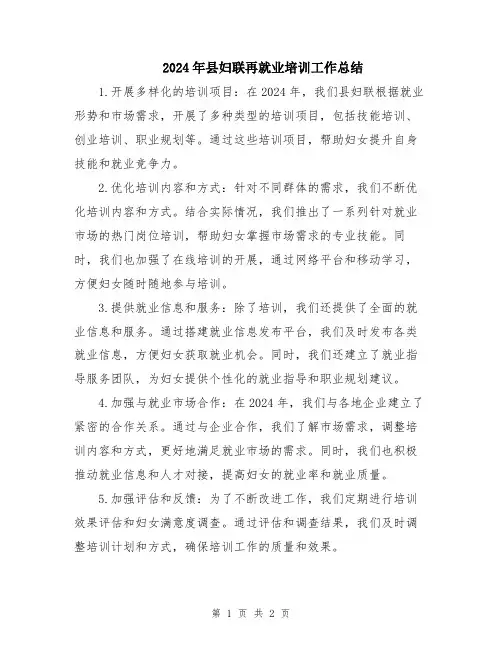 2024年县妇联再就业培训工作总结