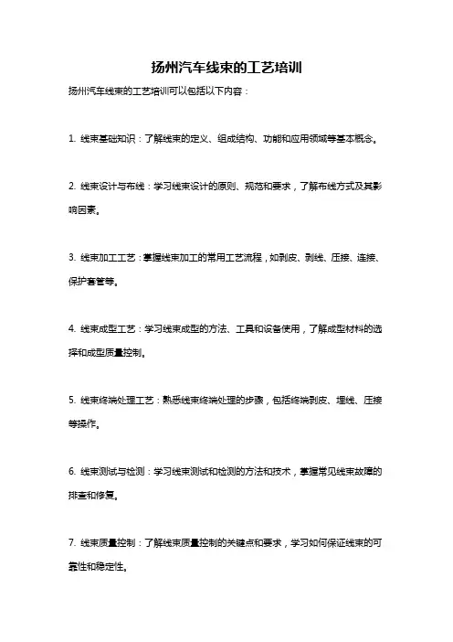 扬州汽车线束的工艺培训