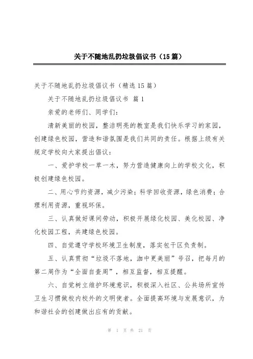 关于不随地乱扔垃圾倡议书(15篇)