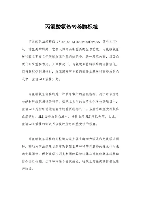 丙氨酸氨基转移酶标准