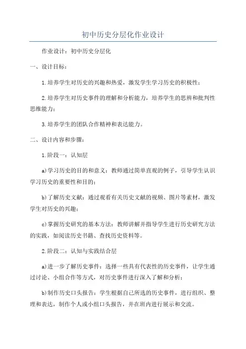 初中历史分层化作业设计