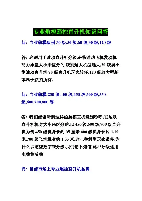航模飞机知识问答