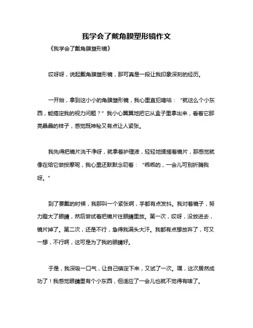 我学会了戴角膜塑形镜作文