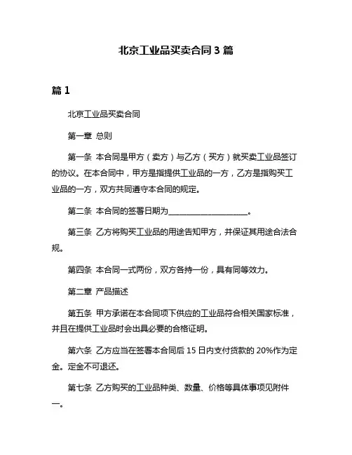 北京工业品买卖合同3篇