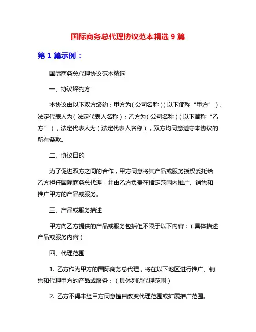 国际商务总代理协议范本精选9篇