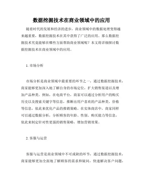 数据挖掘技术在商业领域中的应用