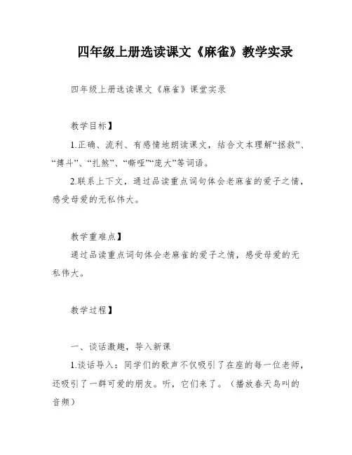 四年级上册选读课文《麻雀》教学实录