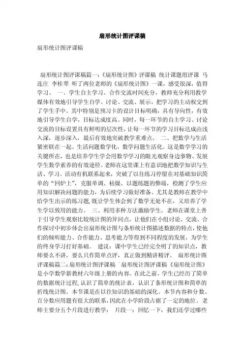 扇形统计图评课稿（最新版）