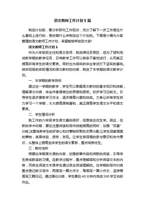 语文教师工作计划5篇