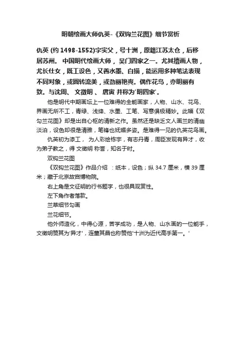 明朝绘画大师仇英-《双钩兰花图》细节赏析