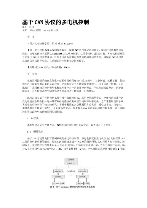 基于CAN协议的多电机控制