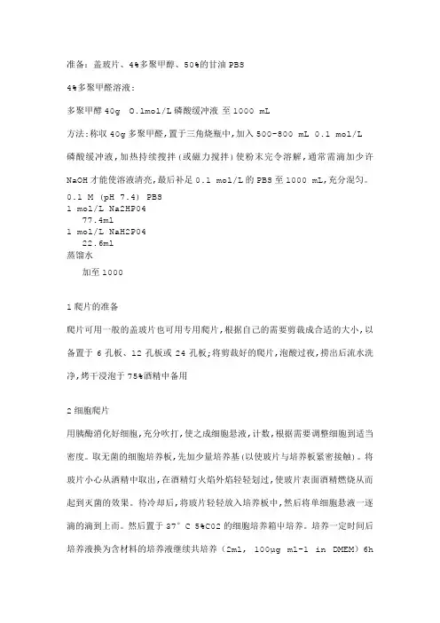 细胞爬片实验方案