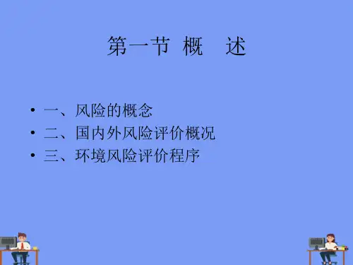 环境风险评价_图文(精)完美版PPT
