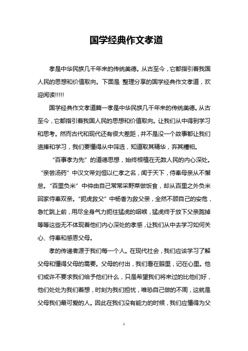 国学经典作文孝道