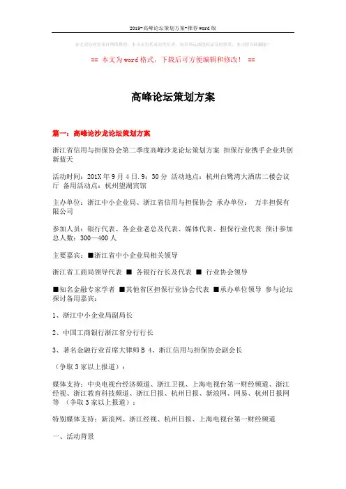 2019-高峰论坛策划方案-推荐word版 (8页)