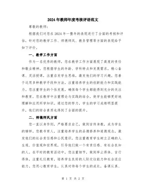 2024年教师年度考核评语范文