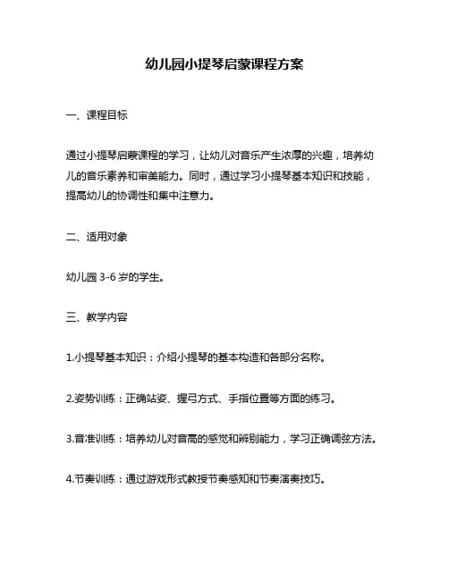 幼儿园小提琴启蒙课程方案