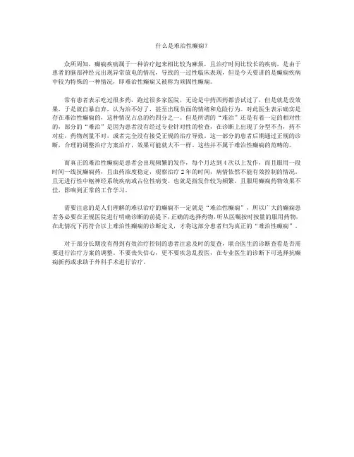 什么是难治性癫痫