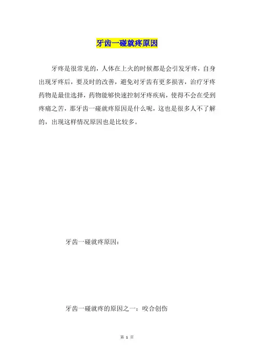 牙齿一碰就疼原因