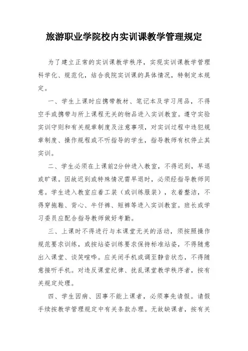 旅游职业学院校内实训课教学管理规定