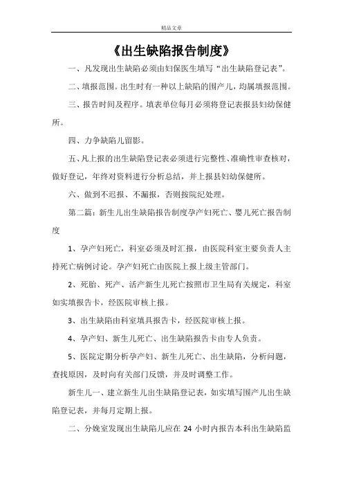 《出生缺陷报告制度》