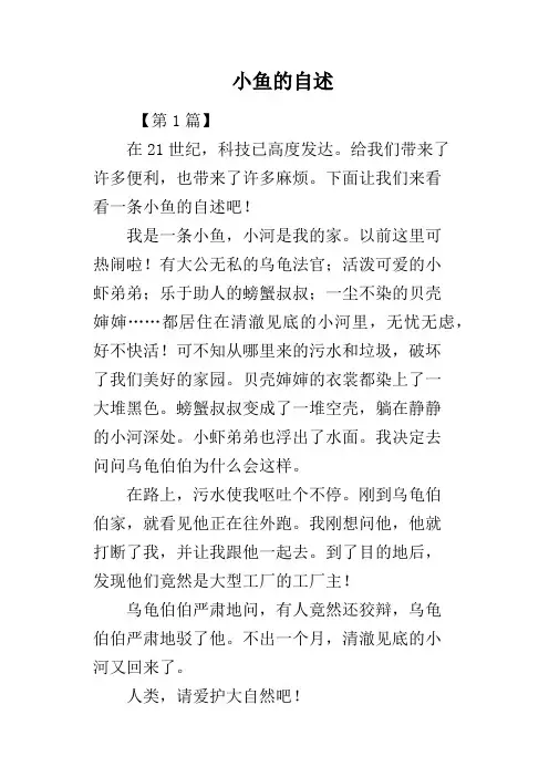 小鱼的自述