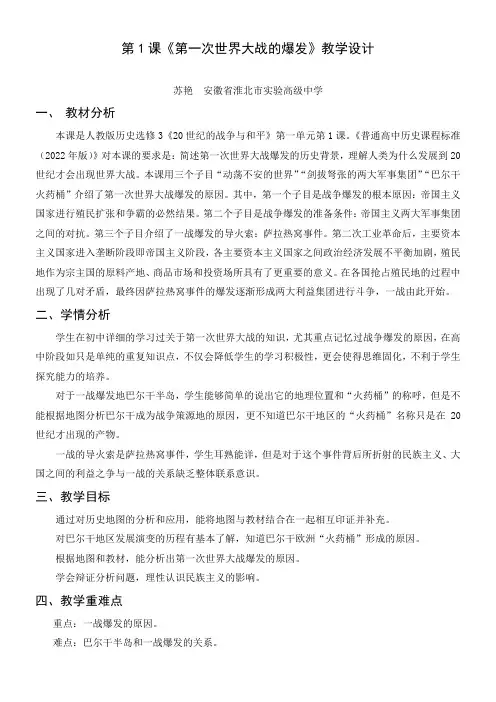 人教版高中历史选修：世纪的战争与和平第一次世界大战的爆发-省赛一等奖