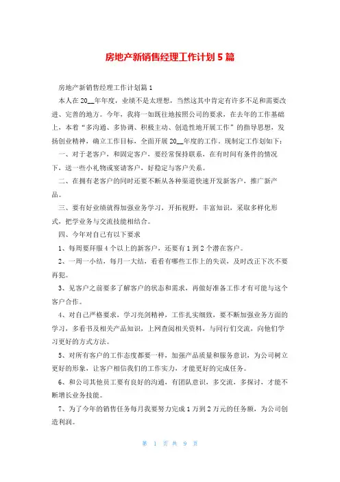 房地产新销售经理工作计划5篇