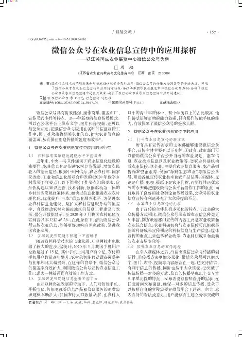 微信公众号在农业信息宣传中的应用探析--以江苏国际农业展览中心微信公众号为例
