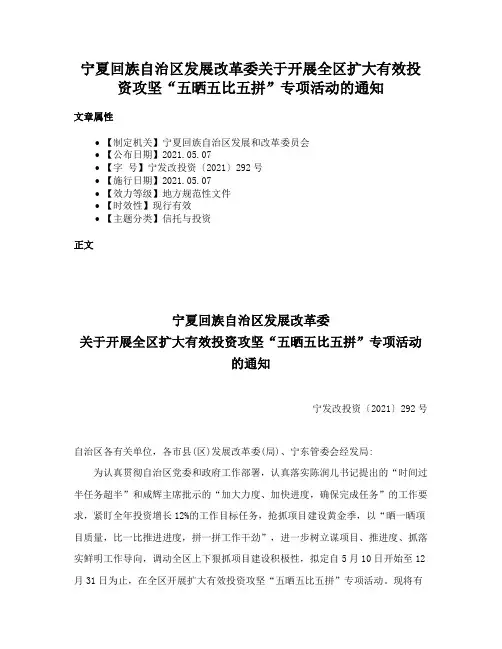 宁夏回族自治区发展改革委关于开展全区扩大有效投资攻坚“五晒五比五拼”专项活动的通知