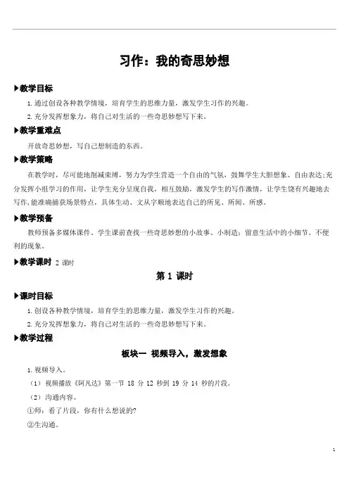 部编版四年级语文下册习作：我的奇思妙想【教案】