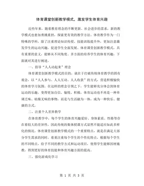 体育课堂创新教学模式,激发学生体育兴趣