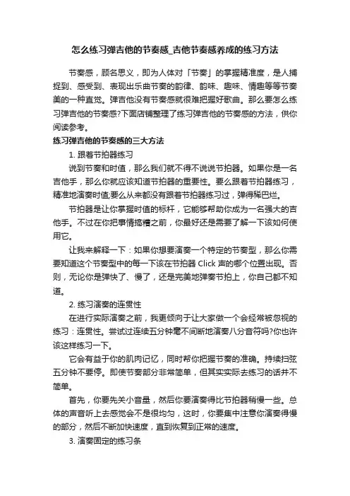 怎么练习弹吉他的节奏感_吉他节奏感养成的练习方法