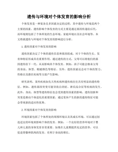 遗传与环境对个体发育的影响分析
