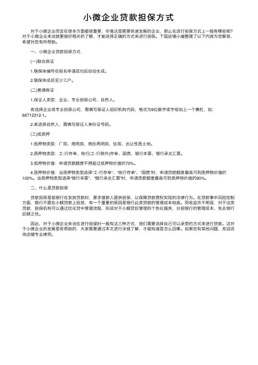 小微企业贷款担保方式