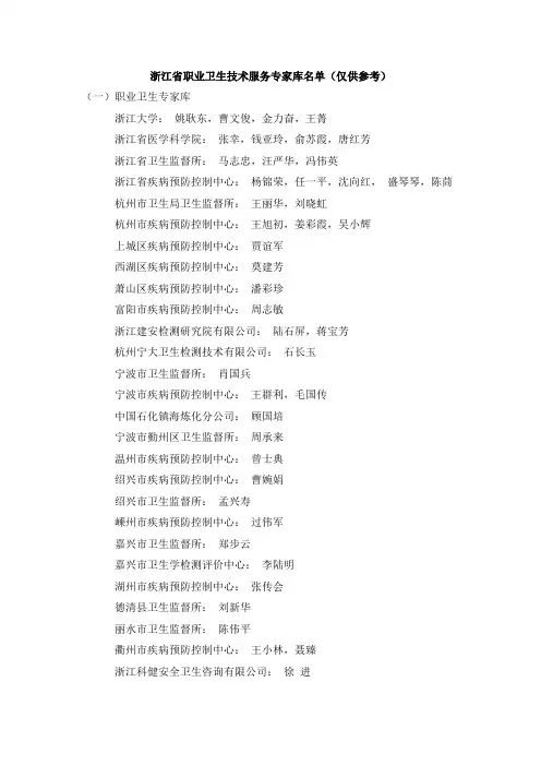 浙江省职业卫生技术服务专家库名单(仅供参考)